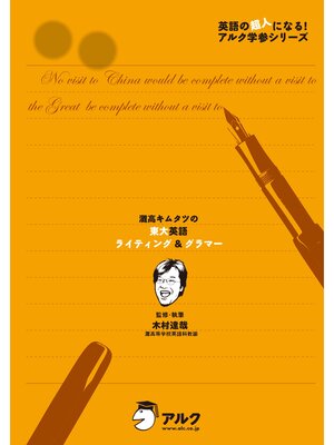 cover image of 灘高キムタツの東大英語ライティング＆グラマー
